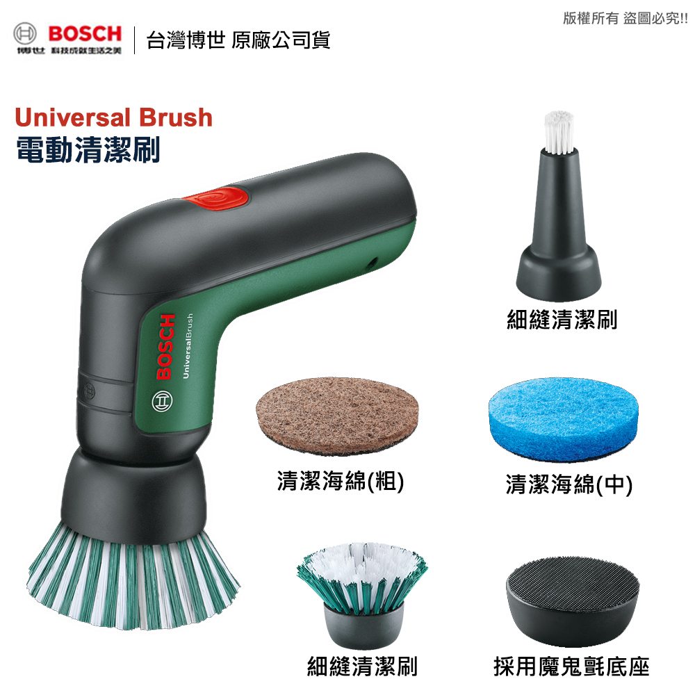 博世 Universal Brush 3.6V 多功能 電動清潔刷 清潔刷 附發票 全台博世維修保固