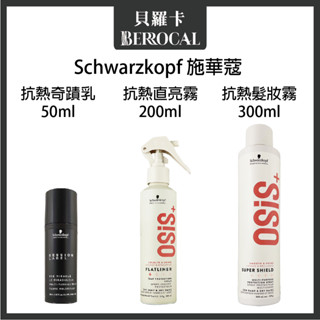 💎貝羅卡💎欣臨公司貨💎 施華蔻 OSiS+ 抗熱直亮霧 抗熱髮妝霧 抗熱奇蹟乳 造型品 塑型