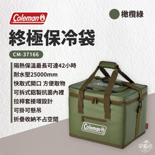 早點名｜Coleman 25L綠橄欖終極保冷袋 CM-37166 防水袋 防水包 可保冷42小時 保冰 保鮮