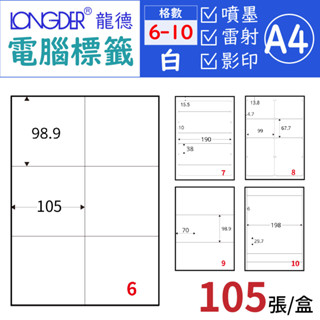 含發票【龍德】A4 三用電腦標籤-白色 105張/盒【6-10格】列印/噴墨/雷射 標籤貼紙 自黏標籤 出貨 包貨 標記