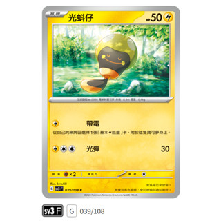 【伍先生卡牌】全新PTCG 寶可夢卡牌 黯焰支配者 sv3 F / 光蚪仔 039/108 C (含卡套)