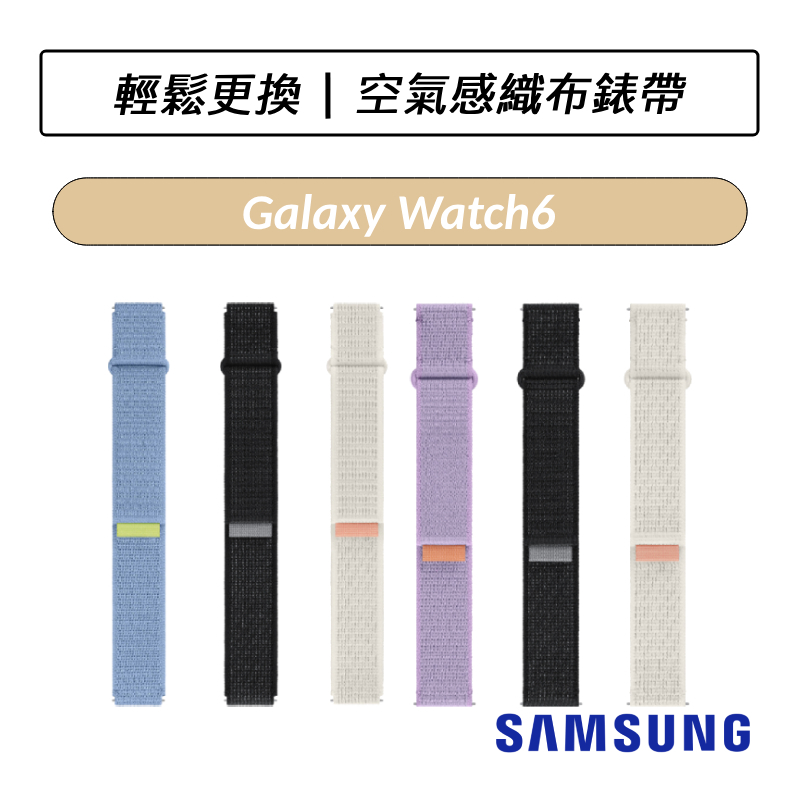 [公司貨] 三星 Samsung Galaxy Watch6 Watch5 Watch4 空氣感織布錶帶 20mm