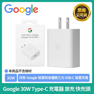 ✨台灣公司貨✨ Google 30W Type-C 充電器 旅充 快充頭