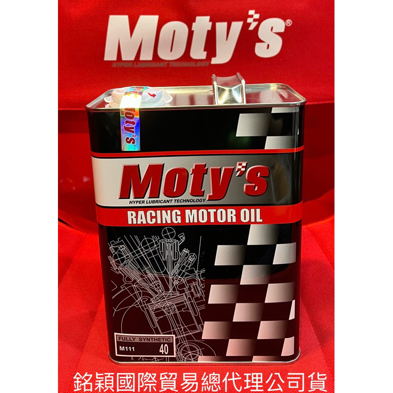 銘穎國際貿易總代理公司貨～Moty’s M111 40酯類全合成賽事級機油