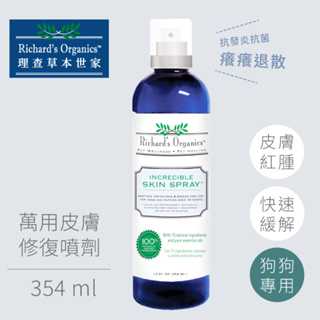 【Richard’s 理查】天然草本萬用皮膚修復噴劑354ml（皮膚紅腫/快速緩解/天然草本/狗狗專用）