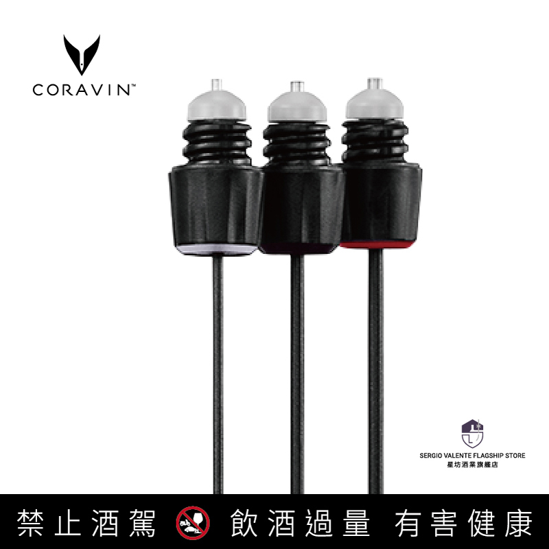 CORAVIN取酒針三件套組(CORAVIN Pivot 輕簡取酒器不適用)