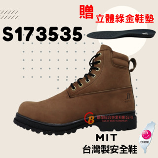 超鐵安全鞋 咖色牛巴戈鋼頭安全靴-S173535臺製安全鞋 防穿刺 保護足部 鋼頭安全鞋 鋼板 靜電鞋 電焊鞋 止滑鞋