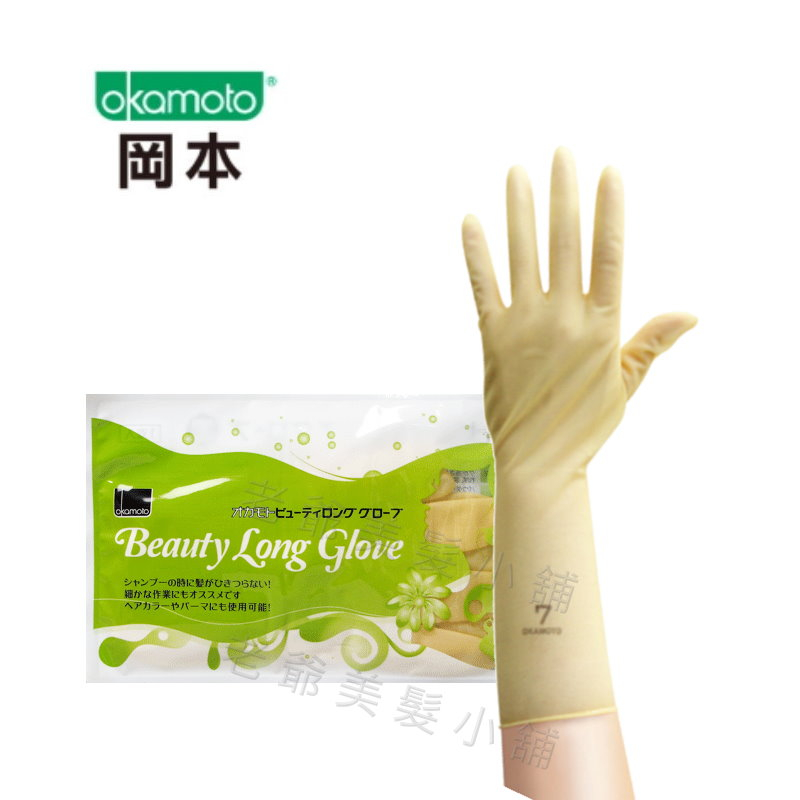 *岡本Okamoto加長乳膠洗髮手套(一雙)(日本製)
