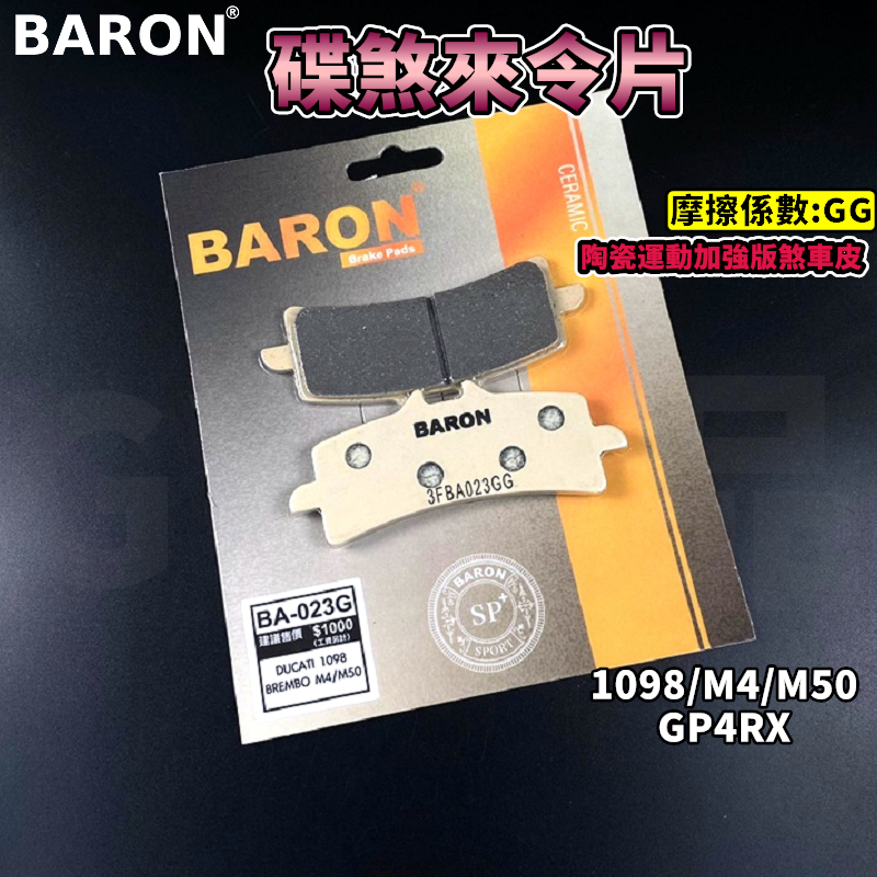 BARON 百倫 陶瓷運動加強版 煞車皮 來令片 來令 碟煞 適用 1098 M50 M4 GP4RX