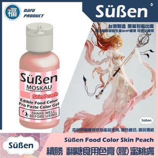 【Suben續勝食用色膏】蜜桃膚色 Skin Peach 專用於翻糖蛋糕 糖霜餅乾 馬林糖染色 泰勒粉 惠爾通 蛋白粉