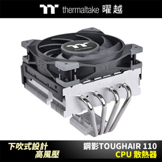 曜越 鋼影 TOUGHAIR 110 CPU 散熱器 下吹式 高風壓 CL-P073-AL12BL-A