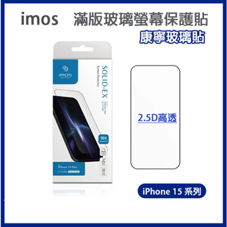 [DZ] IMOS iPhone 15 系列 2.5D 黑邊康寧玻璃 玻璃貼 康寧 15 Pro / 15 Plus