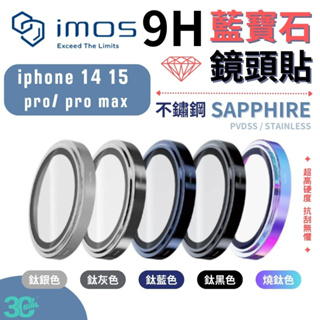 imos PVDSS 不鏽鋼系列 藍寶石 3顆 鏡頭 保護貼 贈 底座貼 iPhone 15 14 Pro Max