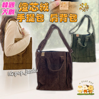 韓國大創 秋季 松鼠 燈芯絨 手提包 兔子肩背包 天竺鼠 燈芯絨包包 復古燈芯絨 收納包 松鼠手提包 購物袋