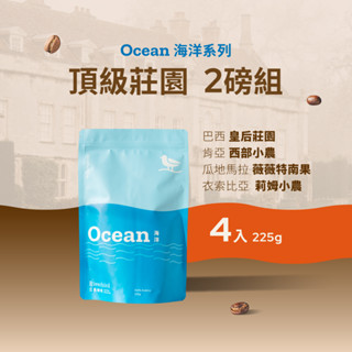 【江鳥咖啡】頂級莊園精品咖啡-咖啡豆2磅組 咖啡豆 中焙 中淺焙 水洗 日曬 半磅咖啡豆4包 (225g*4)