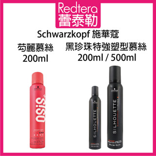 🔥蕾泰勒🔥欣臨公司貨🔥 Schwarzkopf 施華蔻 OSiS+ 芶麗慕絲 黑珍珠特強塑型慕絲 200ml 500ml