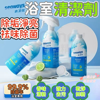 現貨 水垢剋星 浴室清潔劑 馬桶清潔 SEAWAYS浴室清潔劑 水衛仕清潔劑 玻璃清潔劑 磁磚清潔劑 浴室水垢終結者