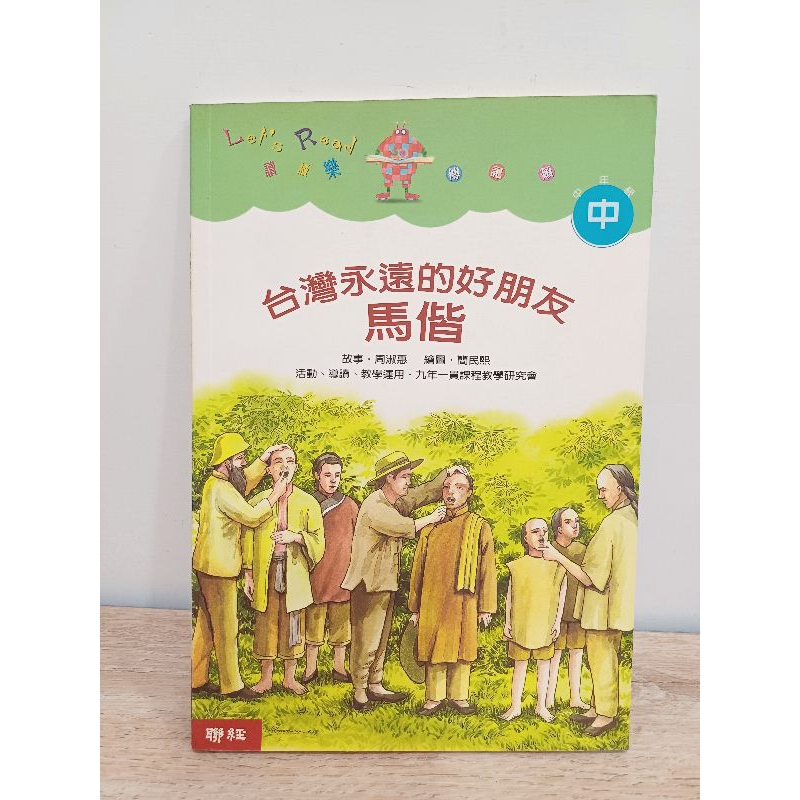 二手童書 繪本 台灣永遠的好朋友 馬偕 有注音中年級書況正常 聯經出版
