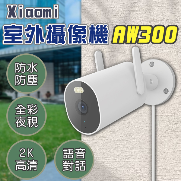 【Blade】Xiaomi室外攝像機AW300 現貨 當天出貨 彩視 監視器 輕鬆安裝 偵測 高清