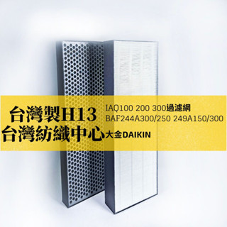 【HYPASS】大金DAIKIN全屋空氣活化機 適用BAF249A150高效替換濾網組 全熱交換器