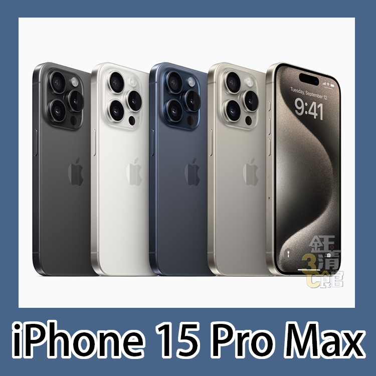 全新 Apple iPhone 15 Pro Max 256G/512G/1TB 原廠保固 無卡分期 學生分期