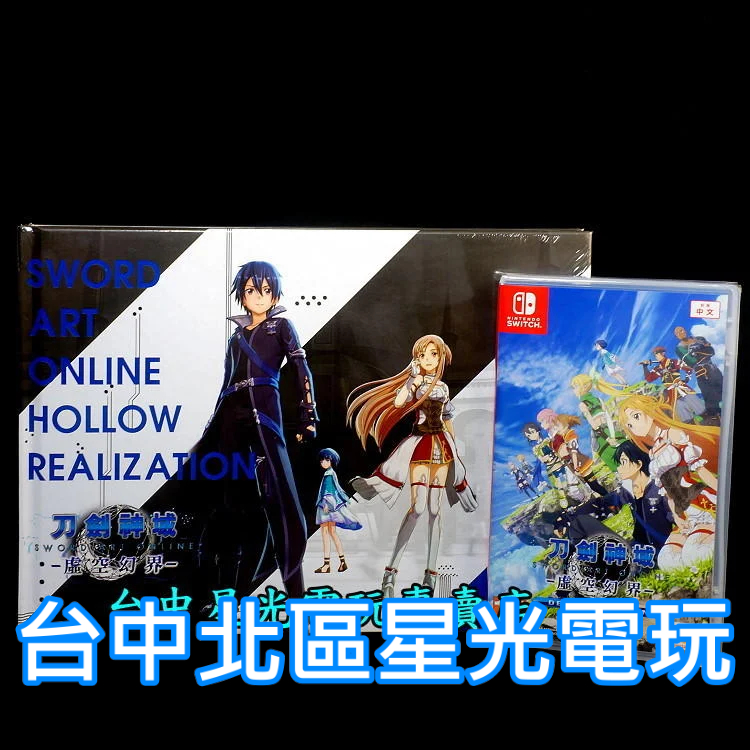 Nintendo Switch 刀劍神域 虛空幻界 豪華版＋珍藏精裝畫冊 中文版 收錄DLC深淵巫女3章【台中星光電玩】