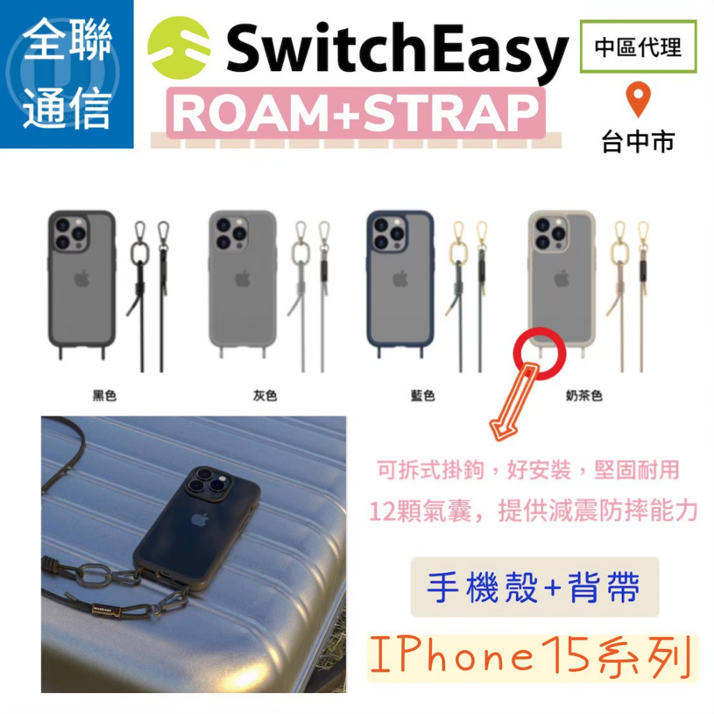 【全聯通信】SwitchEasy 美國魚骨 Roam+Strap iPhone15 手機保護殼+手機背帶