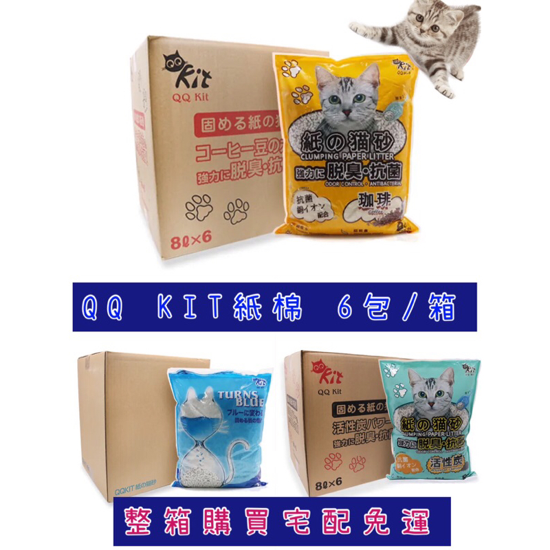 快速出貨 宅配免運 整箱6包入 QQ KIT 日本環保紙貓砂 咖啡/活性碳/變藍色 紙貓沙 貓砂 可沖馬桶 紙砂