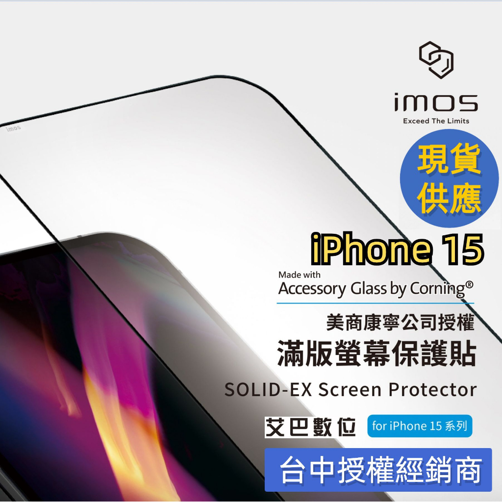 imos iPhone 15 14 13 11 12 Pro Max康寧 點膠3D 2.5D滿版 螢幕玻璃貼防指紋開發票