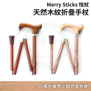 悅杖 天然木紋折疊手杖 折疊拐杖 手杖 木質拐杖 單枴 單點拐杖 Merry Sticks
