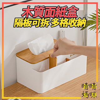 🎉附電子發票【晴晴媽咪】臺灣現貨 木蓋分隔 面紙盒 收納盒 衛生紙盒 紙巾盒 木質面紙盒 置物盒 多格收納盒