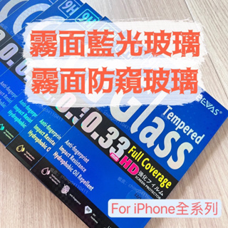 🎉領卷免運🎉BEVAS 霧面藍光 霧面防窺 玻璃iPhone全系列 滿版強化玻璃 玻璃9H保護貼 鋼化玻璃貼 藍光保護貼
