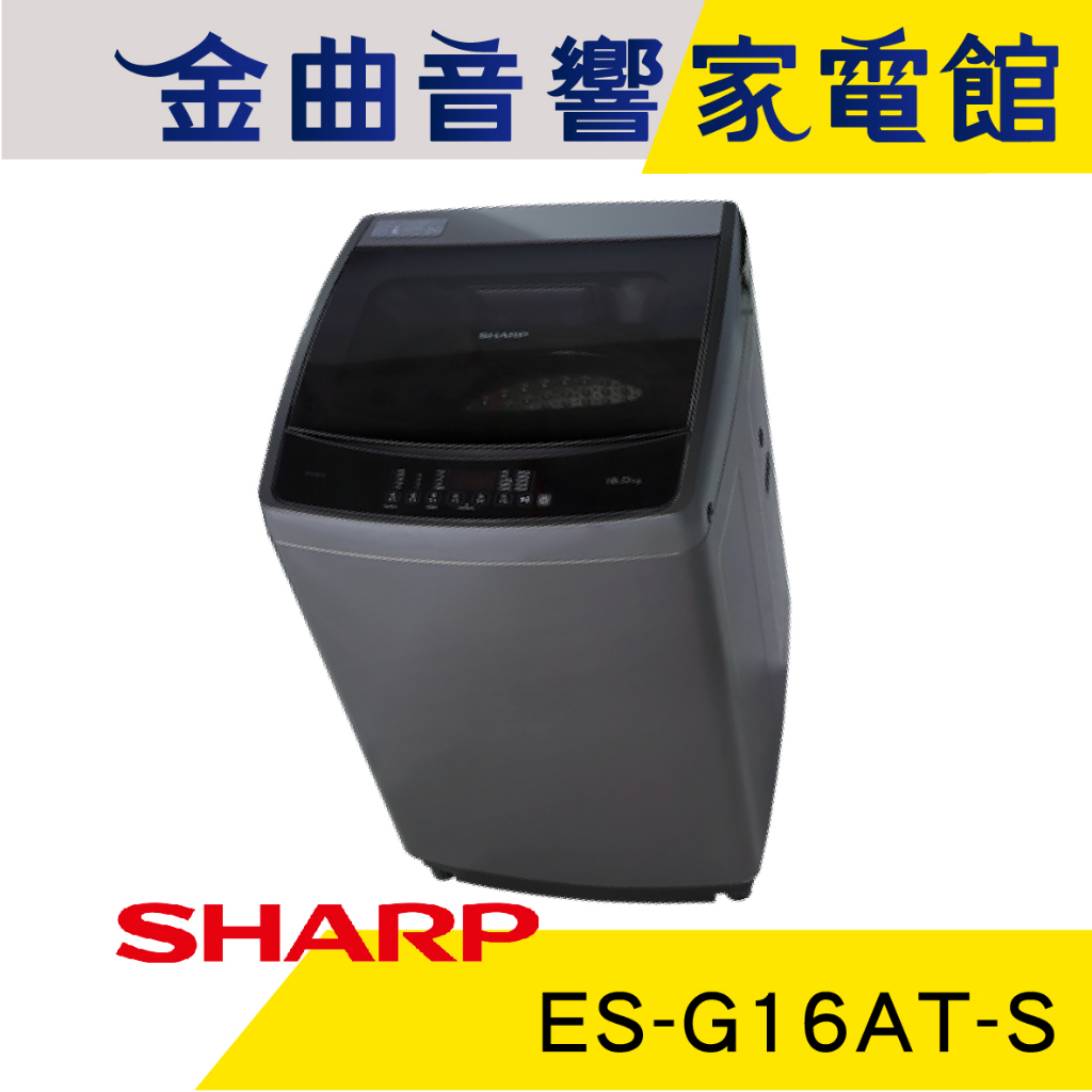 SHARP 夏普 ES-G16AT-S 超靜音 全自動 16KG容量 抗菌 變頻 洗衣機 | 金曲音響