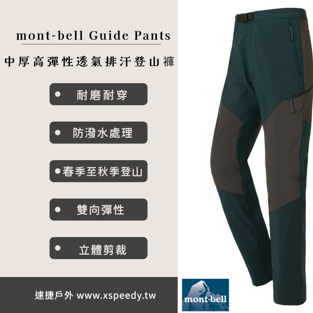 【速捷戶外】日本 mont-bell 1105685 GUIDE PANTS 男中厚高彈性透氣排汗登山褲montbell