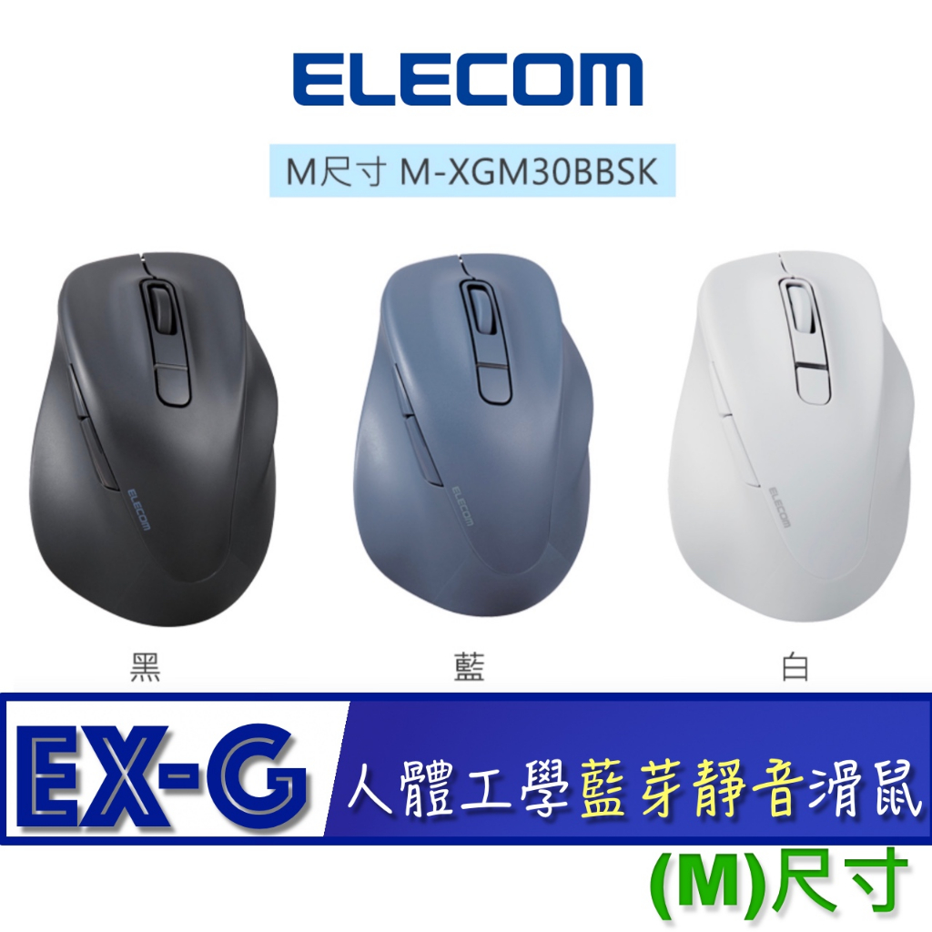 北車 (Ｍ尺寸) 藍芽靜音 ELECOM EX-G (M-XGM30BBSK) 人體工學 藍芽 靜音 藍牙 滑鼠系列