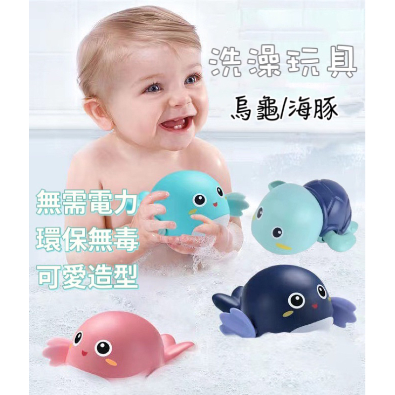 小太陽嬰幼兒用品☀️［台灣現貨］洗澡玩具 海豚 發條