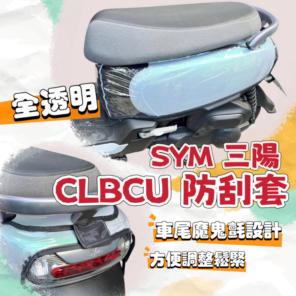 SYM 三陽 CLBCU 機車透明車套 CLBCU 防刮套 透明坐墊套 隔熱坐墊套 坐墊罩 CLBCU 機車車罩 置物袋