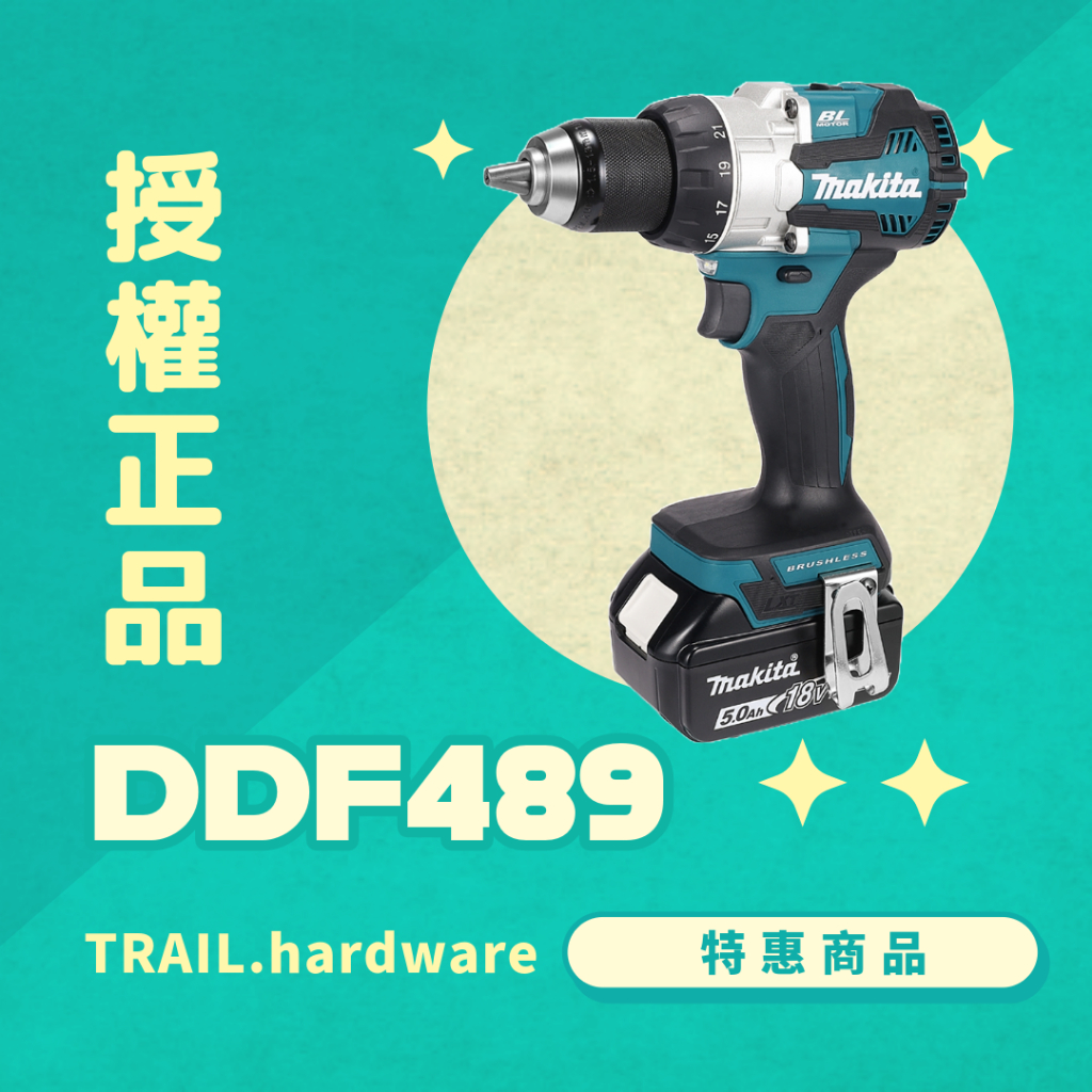 『聊聊洽詢』makita 牧田 DDF489 充電式無刷起子電鑽 鎖 鑽  木工 石工 鐵工震動電鑽 TRAIL牧田專售