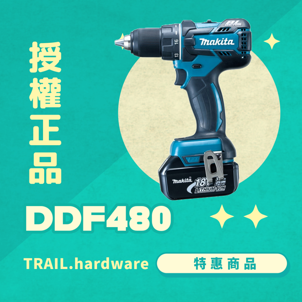 『聊聊洽詢』makita 牧田 DDF480 充電式電鑽 鎖 鑽 木工 鐵工 電鑽/震動電鑽 TRAIL牧田專售 便宜