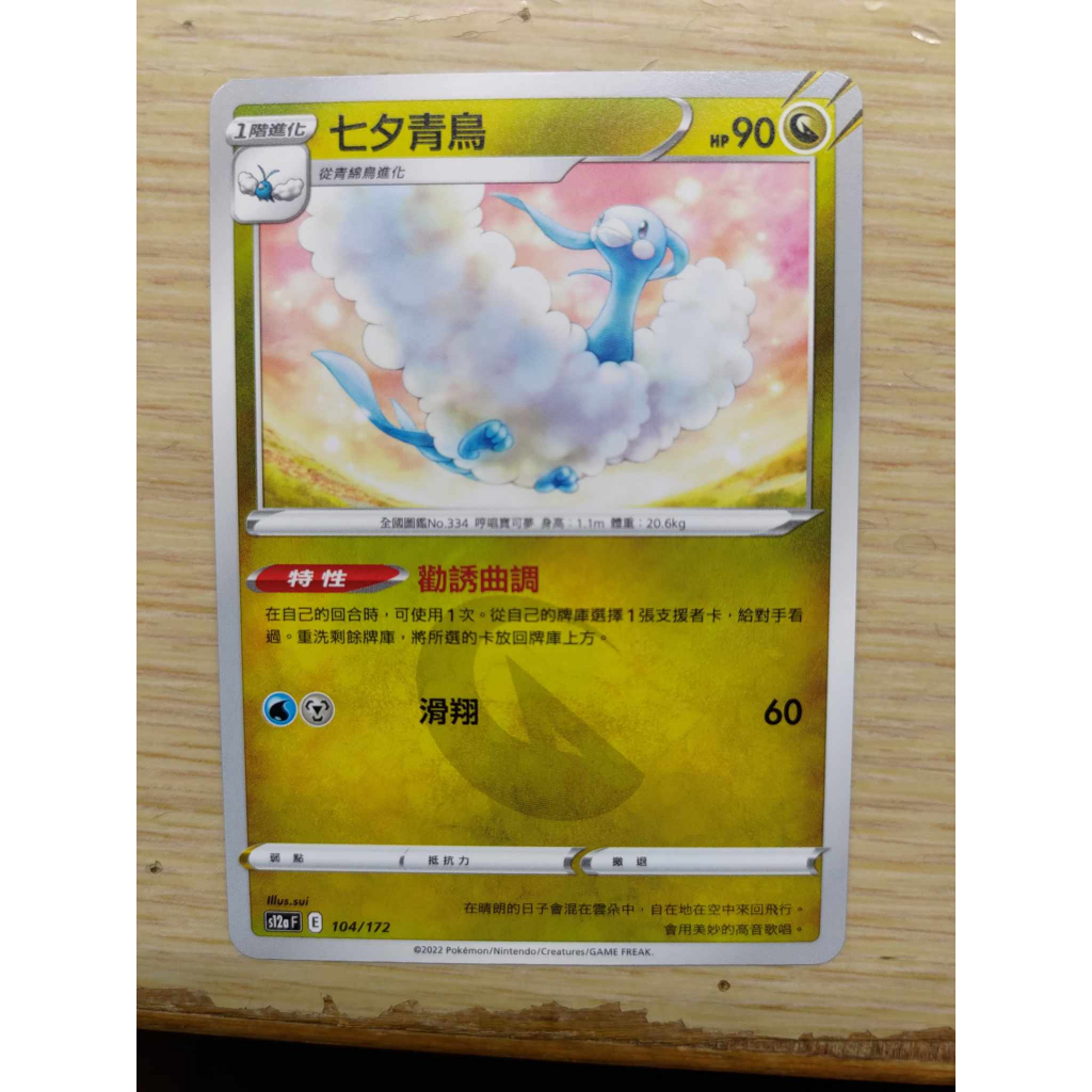 &lt;保證正版&gt;寶可夢天地萬物  PTCG s12a F 七夕青鳥 普卡 104/172