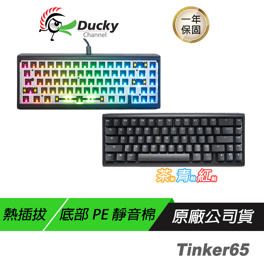 Ducky ProjectD Tinker65 RGB Gasket QMK&amp;VIA系統套鍵 中文PBT二色 熱插拔