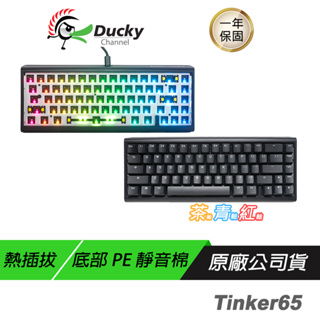 Ducky ProjectD Tinker65 RGB Gasket QMK&VIA系統套鍵 中文PBT二色 熱插拔