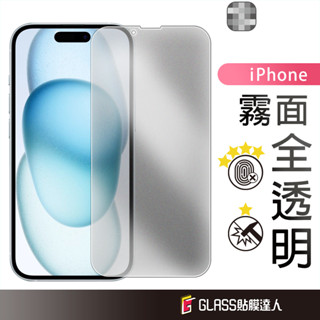 高畫質霧面滿版玻璃貼 電競保護貼適用iPhone15 14 Plus 13 12 11 Pro Max SE3 XR