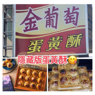 6月有購買🌟🌟台南 佳里興金葡萄蛋黃酥 烏安豆沙 綠豆脯