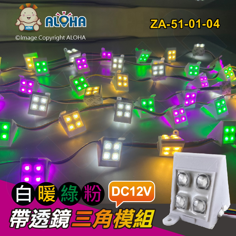 阿囉哈LED總匯_ZA-51-01-04_白暖綠粉-帶透鏡三角模組-12V-90度-一串100顆／單顆賣