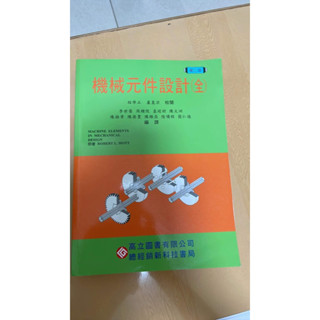 機械元件設計 二手書～