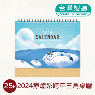 明鍠 文具 25K 療鬱系 跨年 三角 桌曆 2024