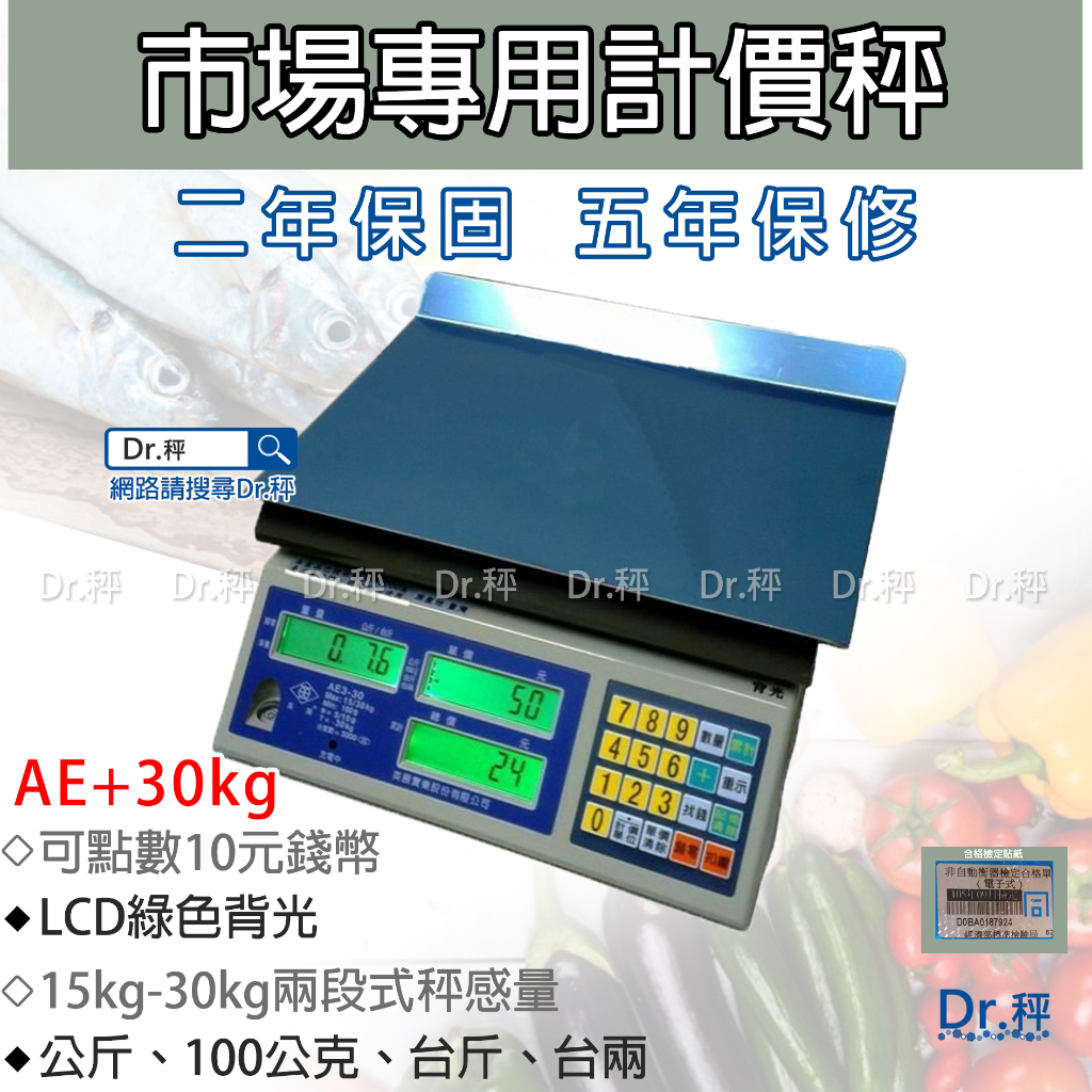 磅秤、電子秤、AE+-30kg 電子計價桌秤、英展電子秤、市場用秤、含稅、檢定合格、保固兩年【Dr.秤】