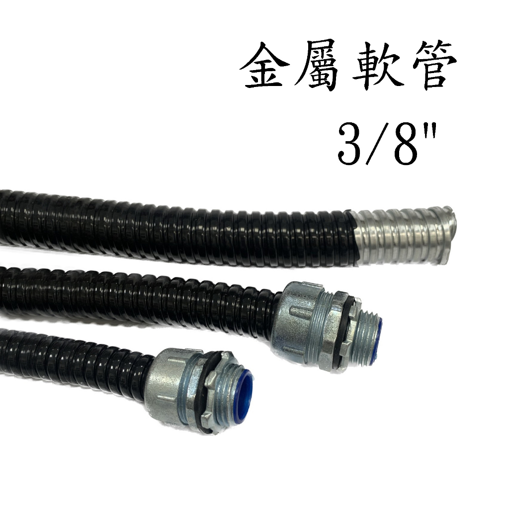 全冠 金屬軟管 3/8" (1米) 零售 密閉 覆PVC 金屬浪管 S-J03B-HL