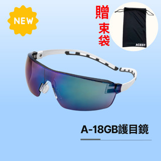 【現貨&蝦皮代開發票】A-18G 太陽眼鏡 護目鏡 輕量化 耐磨耐刮 ACEST 抗UV400 運動休閒 實驗室 戶外